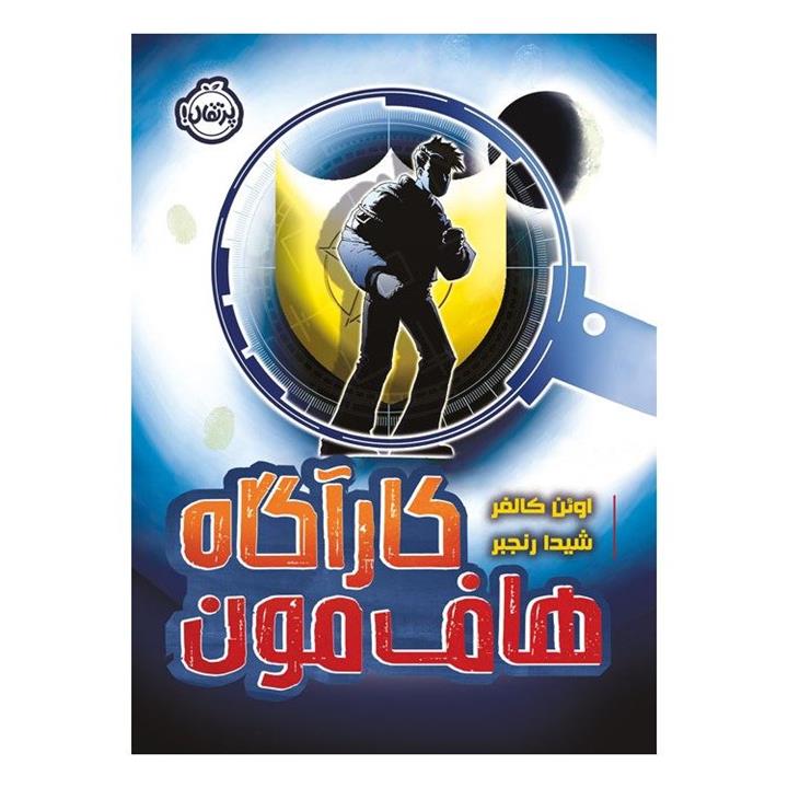 کتاب کارآگاه هاف‌مون اثر اوئن کالفر انتشارات پرتقال